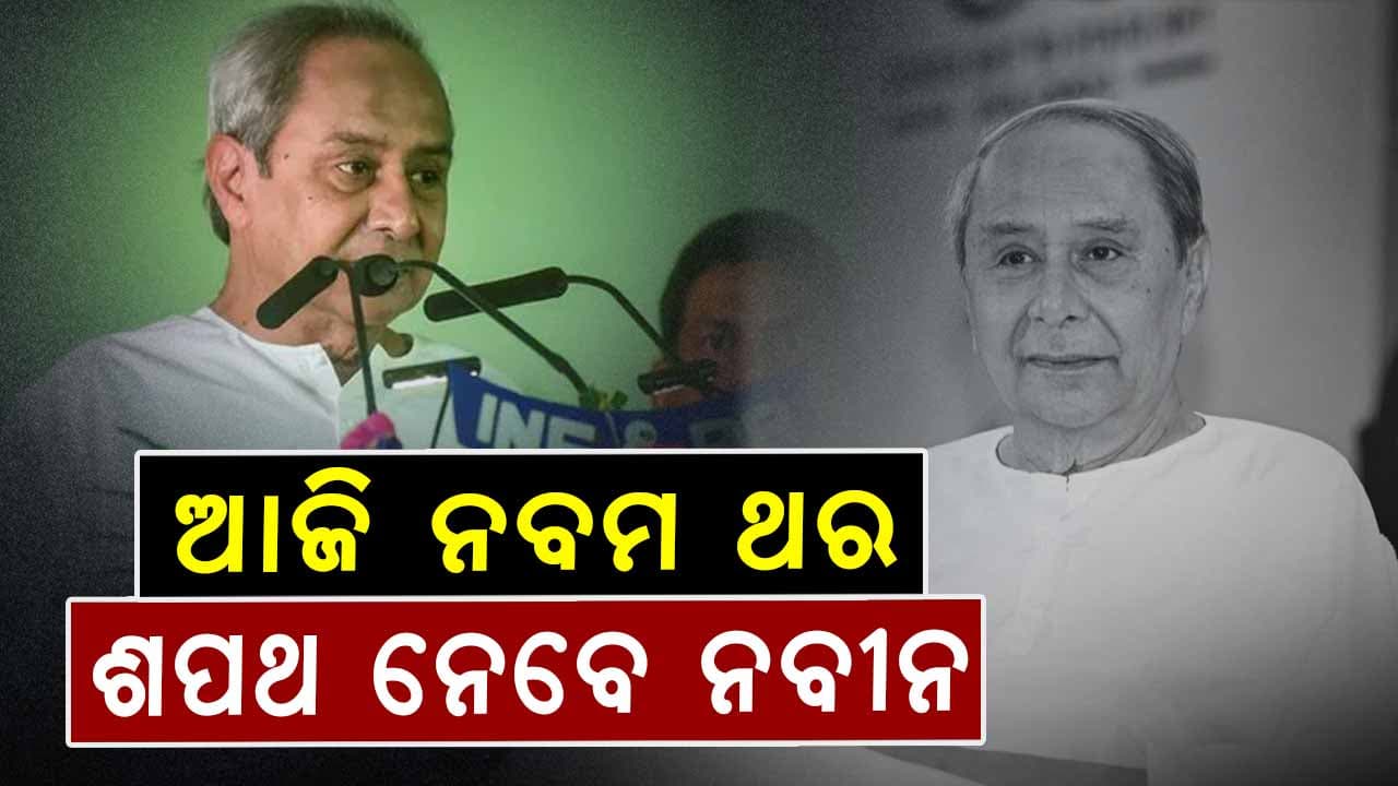 ନବମ ଥର ପାଇଁ ବିଜେଡି ସଭାପତି ଭାବେ ଆଜି ଶପଥ ନେବେ ନବୀନ ପଟ୍ଟନାୟକ