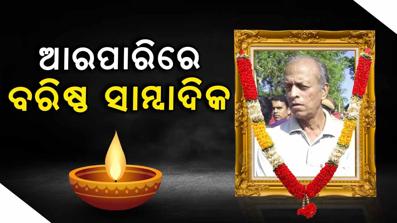 ବରିଷ୍ଠ ସାମ୍ବାଦିକ ରତିକାନ୍ତ ମହାନ୍ତିଙ୍କ ପରଲୋକ