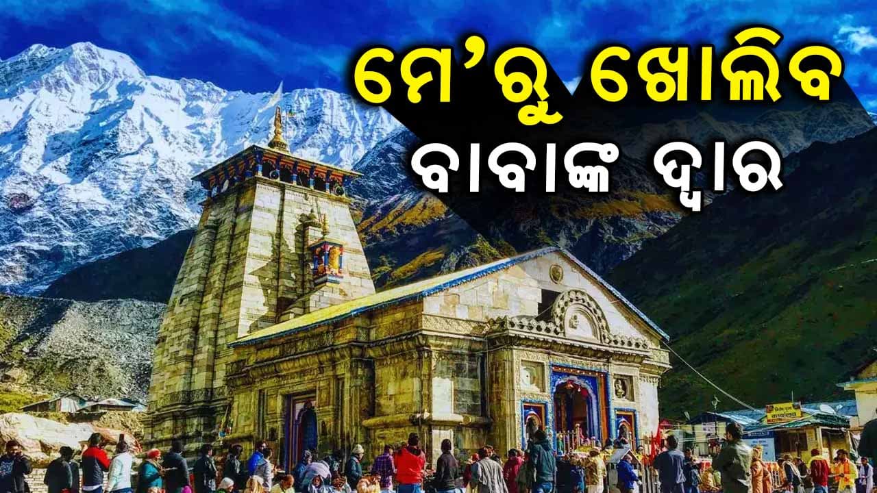 ମେ' ୨ ରୁ ଭକ୍ତଙ୍କ ପାଇଁ ଖୋଲିବ ବାବା କେଦାରନାଥଙ୍କ ଦ୍ୱାର