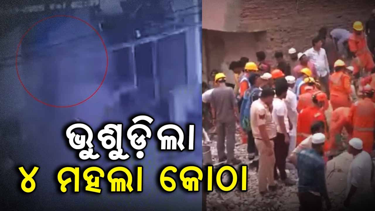 ରାଜଧାନୀରେ ଭୁଶୁଡ଼ିଲା ୪ ମହଲା କୋଠା: ୪ ମୃତ