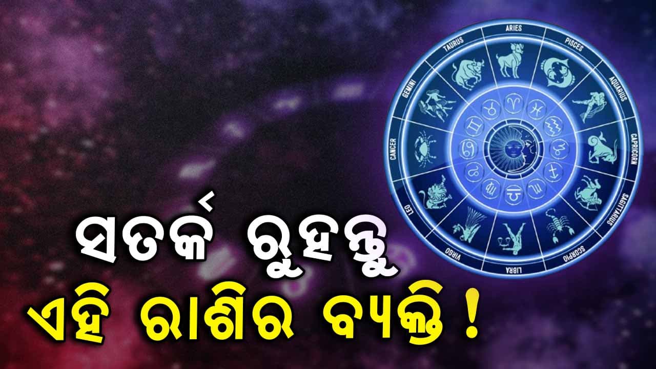 କର୍ମକ୍ଷେତ୍ରରେ ଶାରୀରିକ ଅସୁସ୍ଥତା ଅନୁଭବ କରିବେ ଏହି ରାଶିର ବ୍ୟକ୍ତି 