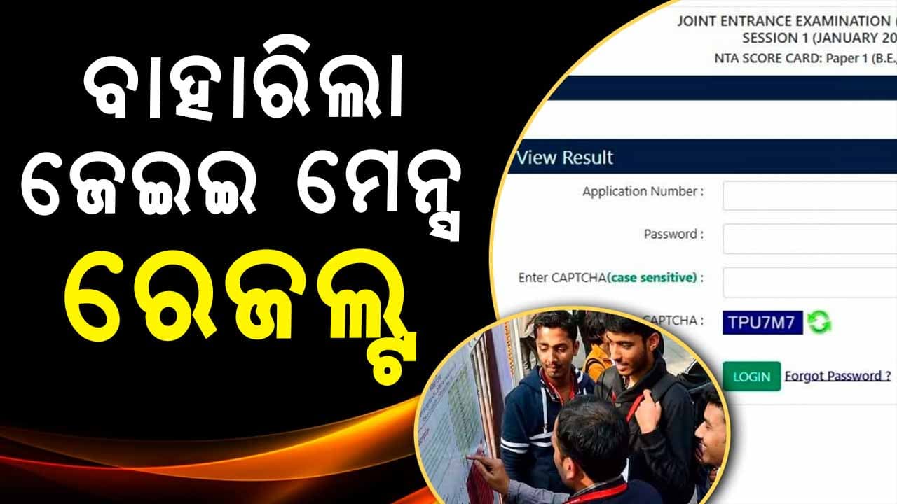 ପ୍ରକାଶ ପାଇଲା ଜେଇଇ ମେନ୍ସ ପରୀକ୍ଷା ଫଳ: ୨୪ ଟପ୍ପରଙ୍କ ମଧ୍ୟରେ ଓଡ଼ିଆ ପୁଅ ଓମପ୍ରକାଶ 