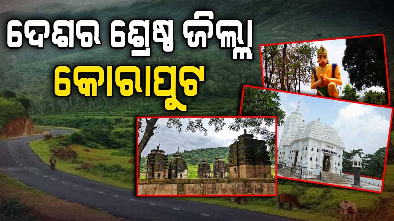 ଶ୍ରେଷ୍ଠ ଜିଲ୍ଲା ଭାବରେ କୋରାପୁଟକୁ ପିଏମ୍ ଆୱାର୍ଡରେ ସମ୍ମାନିତ କରିବେ ପ୍ରଧାନମନ୍ତ୍ରୀ 