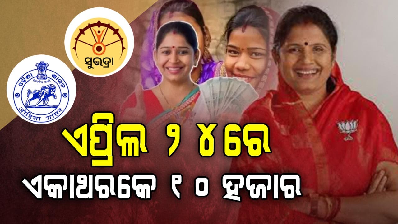 1 ଲକ୍ଷ 70 ହାଜର ମହିଳା ଏକା ଥରେ ପାଇବେ ଦୁଇଟି କିସ୍ତି