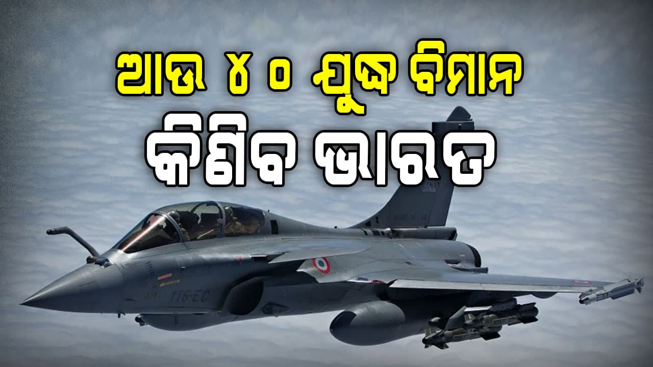 ଫ୍ରାନ୍ସ ଠାରୁ କିଣା ହେବ ୪୦ ଟି ରାଫେଲ 