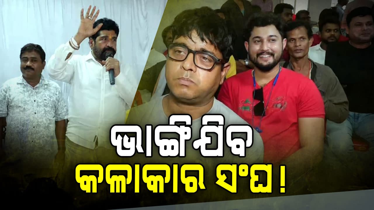 କଳାକାର ସଂଘରେ ଯିଏ ରହିବ ସେ ଯାତ୍ରା କରିପାରିବ ନାହିଁ !