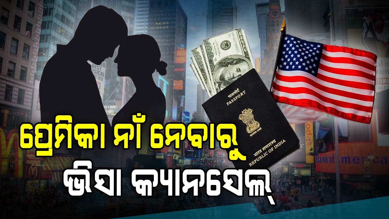 40 ସେକେଣ୍ଡରେ ଆମେରିକା ବୁଲିବା ସ୍ୱପ୍ନ ଧୂଳିସାତ