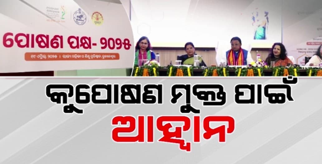 କୁପୋଷଣ ଦୂର ପାଇଁ ରାଜ୍ୟ ସରକାରଙ୍କ ବ୍ଲୁ ପ୍ରଣ୍ଟି 