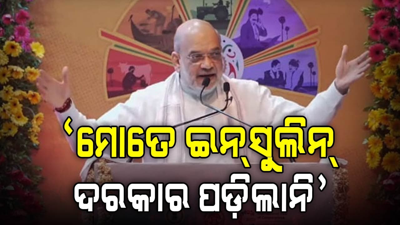 'ଆହାର ହିଁ ଔଷଧ', ଶାହ ବଖାଣିଲେ ନିଜସ୍ୱ ଅଭିଜ୍ଞତା...