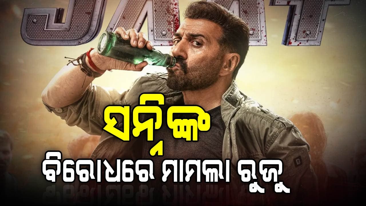 'ଜାଟ୍' କୁ ନେଇ ଅଡୁଆରେ ସନ୍ନି ଦେଓଲ