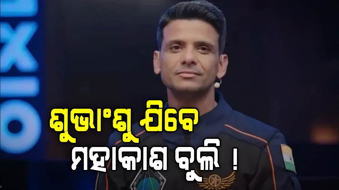 ପ୍ରଥମ ଭାରତୀୟ ଭାବେ ଅନ୍ତର୍ଜାତୀୟ ସ୍ପେସ ଷ୍ଟେସନ ଯିବେ ଶୁଭାଂଶୁ
