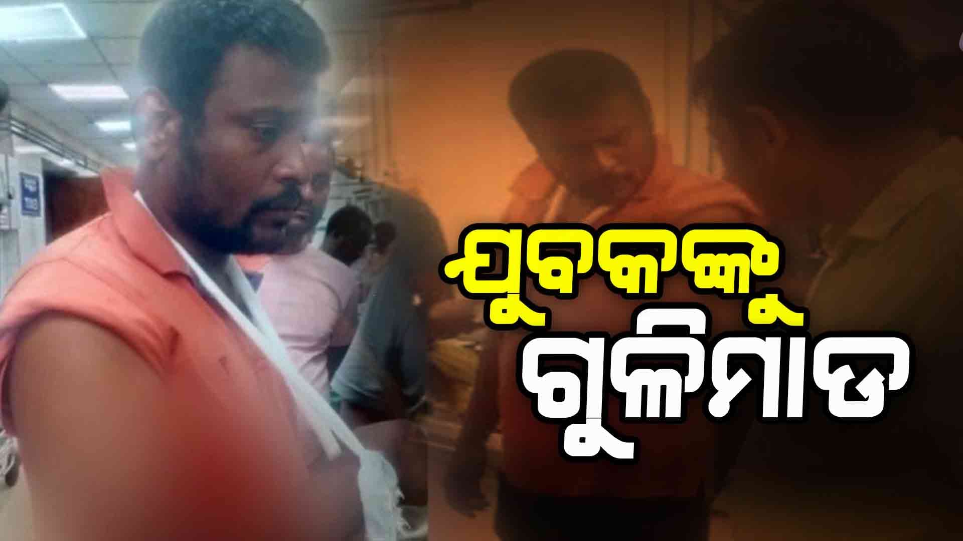 ରାଜଧାନୀ ଭୁବନେଶ୍ବରରେ ଯୁବକଙ୍କୁ ଗୁଳିମାଡ