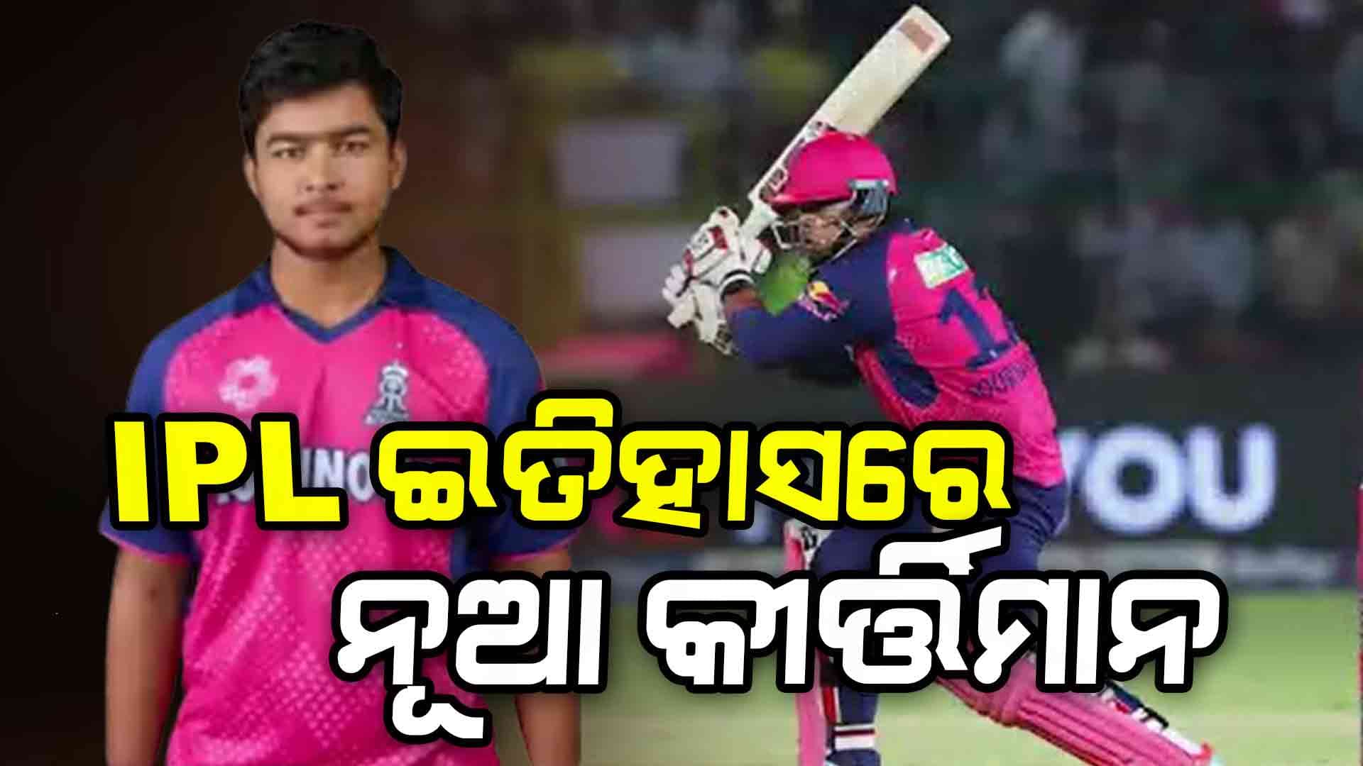 ଲକ୍ଷ୍ନୌ ବିପକ୍ଷରେ ଛକାରୁ ଖାତା ଖୋଲିଲେ ୧୪ ବର୍ଷୀୟ ବୈଭବ ସୂର୍ଯ୍ୟବଂଶୀ