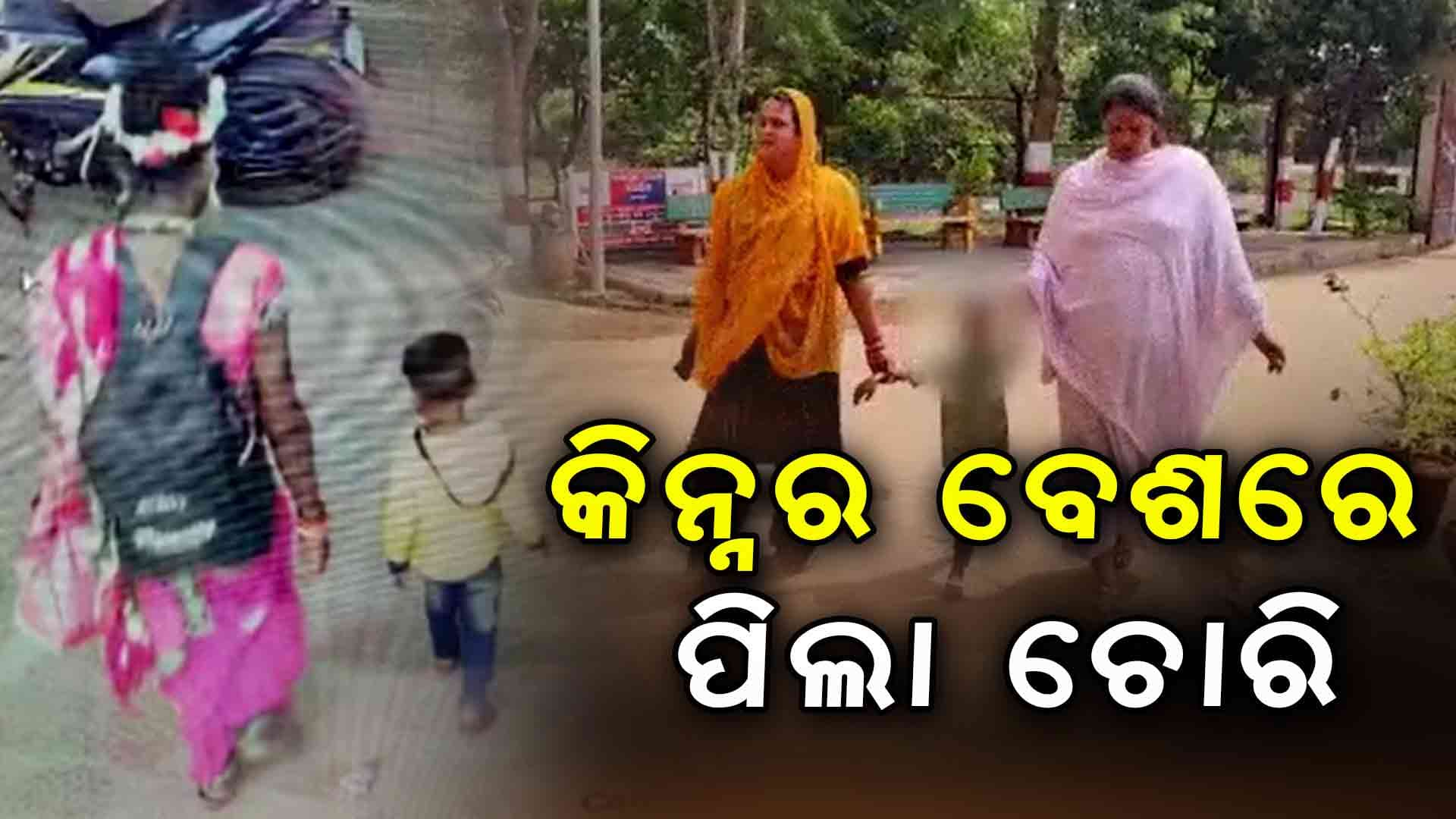 ପିଲା ଚୋରକୁ ଧରିବା ସହ ଶିଶୁକୁ ଉଦ୍ଧାର କଲେ ଅନ୍ୟ କିନ୍ନର 