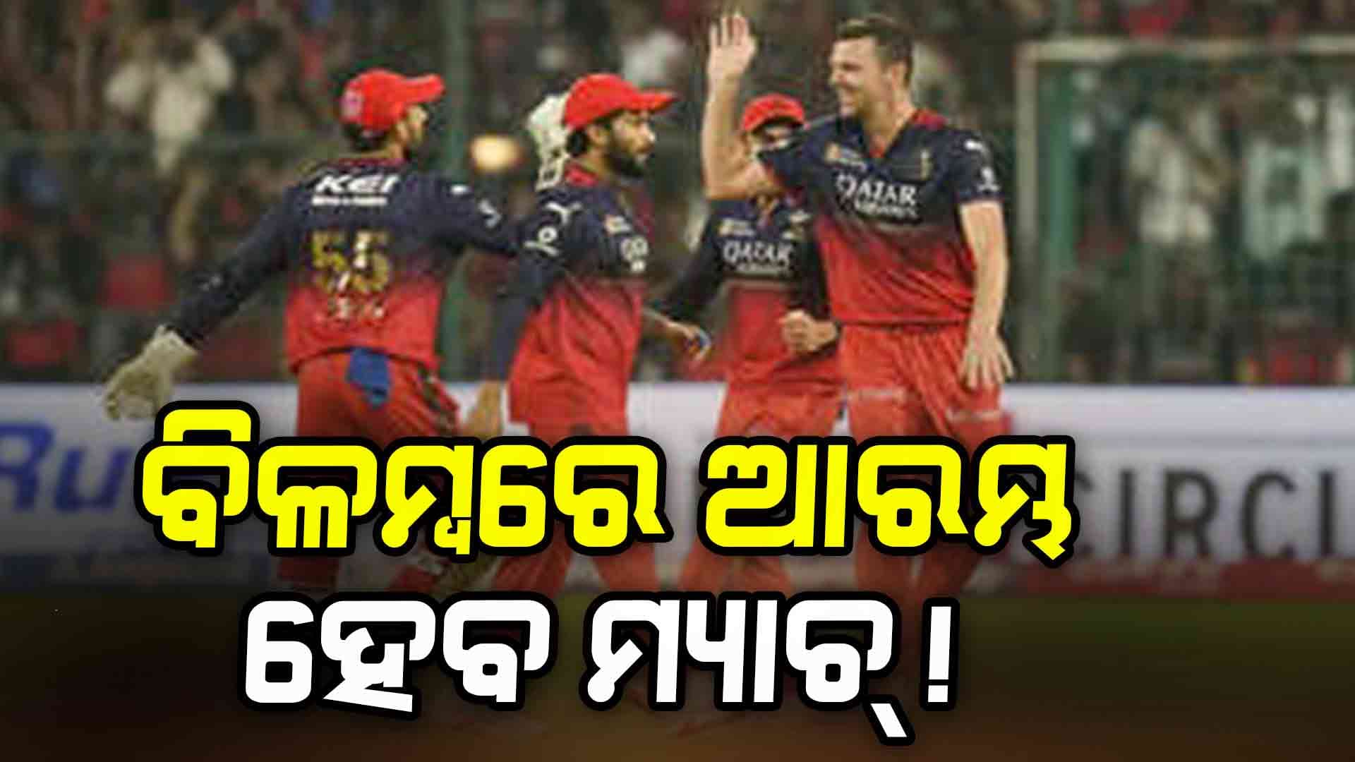 ମ୍ୟାଚ୍‌ ପୂର୍ବରୁ ହୋଇପାରେ ବର୍ଷା, କ'ଣ କହୁଛି ପାଣିପାଗ ବିଭାଗ ! ଜାଣନ୍ତୁ...