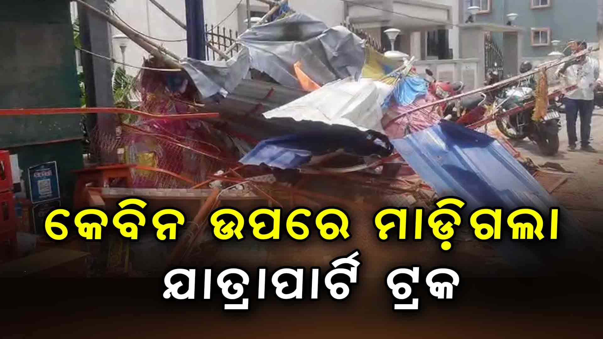 ଭାରସାମ୍ୟ ହରାଇ ପାନ ଦୋକାନ ଉପରେ ଚଢିଗଲା ଯାତ୍ରାପାର୍ଟି ଟ୍ରକ