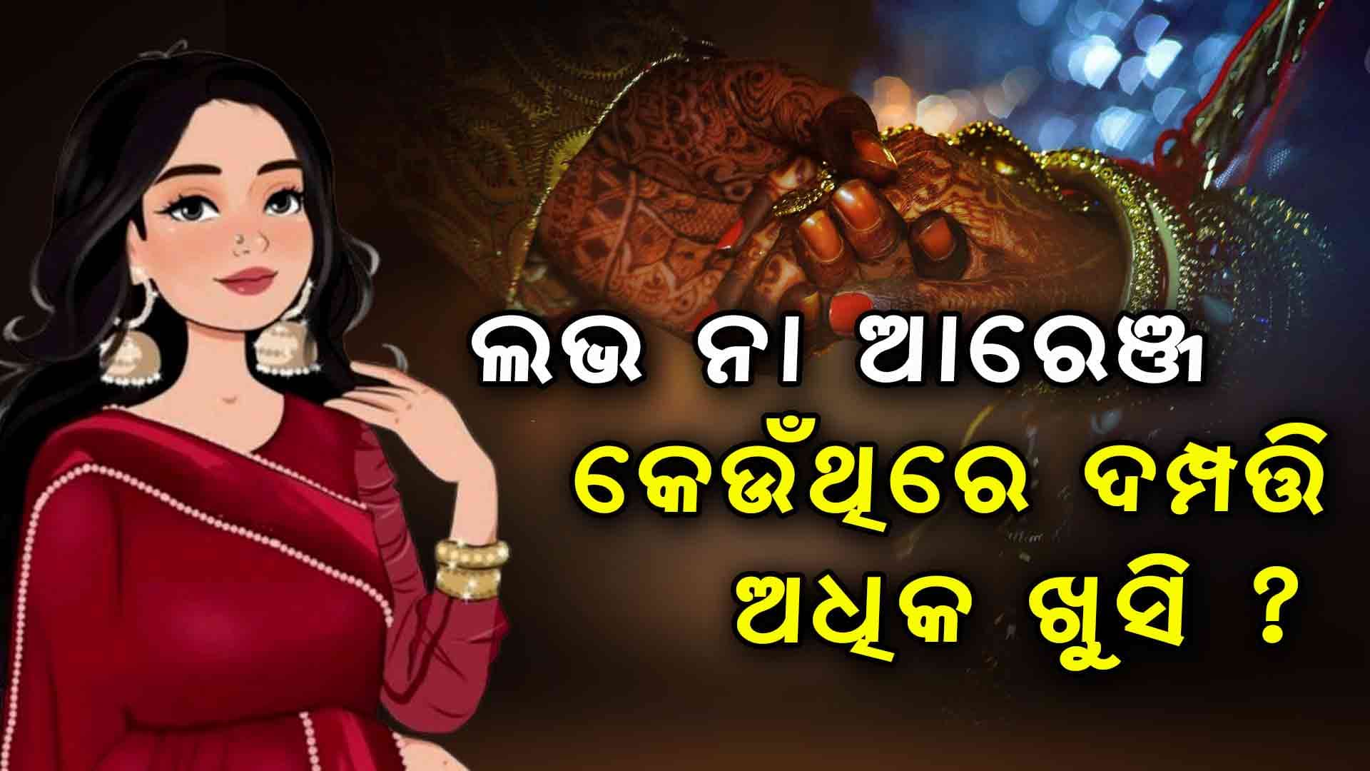 କେଉଁ ବିବାହରେ ଅଧିକ ଖୁସିରେ ରୁହନ୍ତି ଦମ୍ପତ୍ତି ?