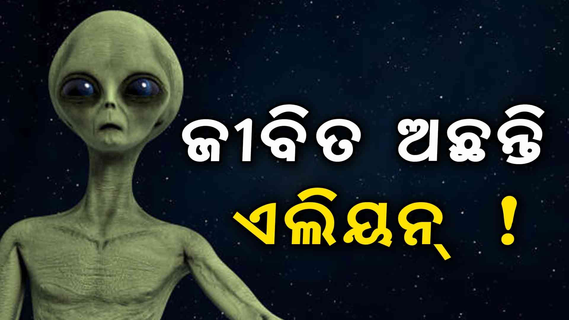 ଅଛନ୍ତି ଏଲିୟନ୍‌, ଭାରତୀୟ ବୈଜ୍ଞାନିକଙ୍କ ସନ୍ଧାନ
