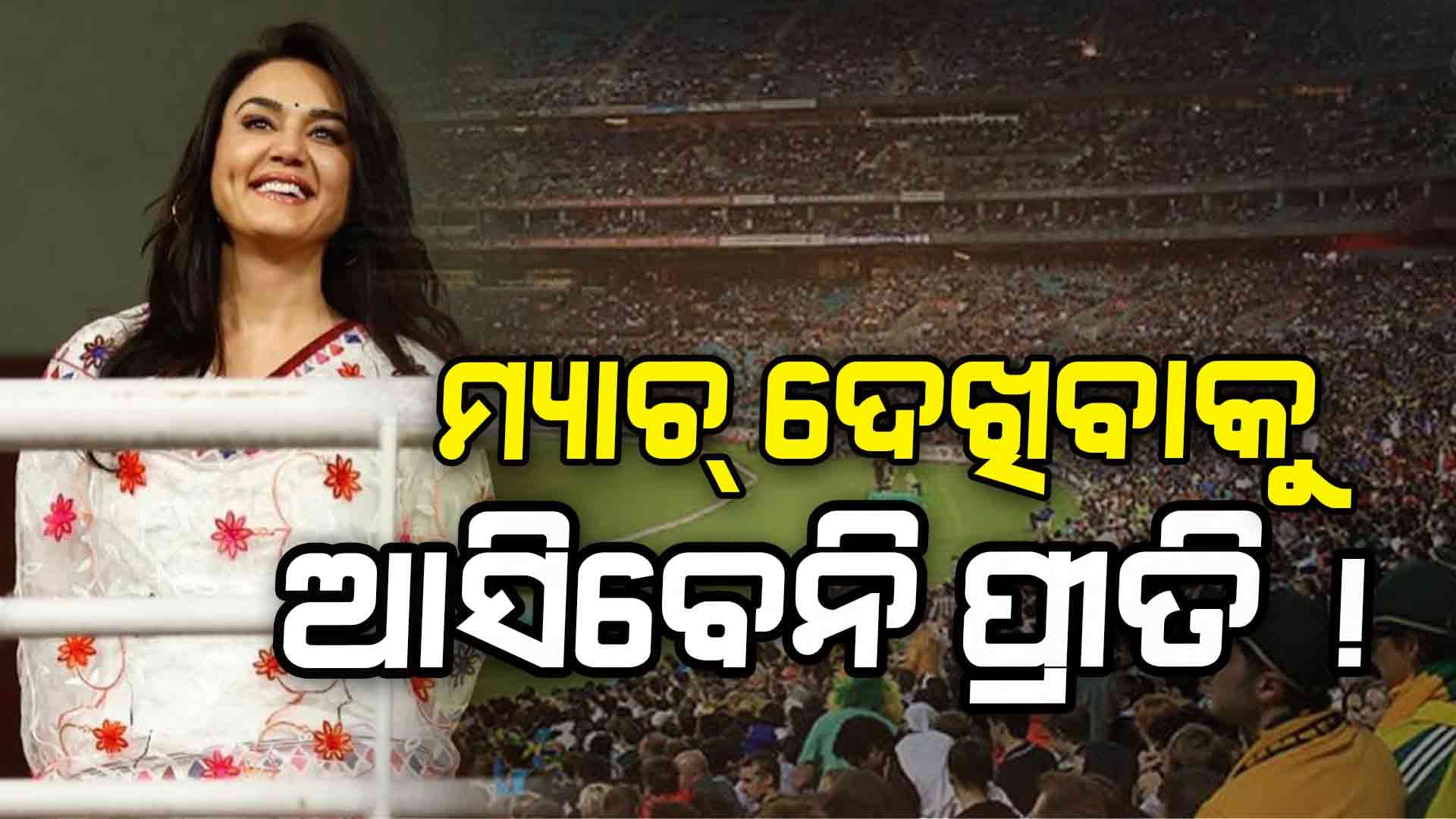 ମ୍ୟାଚ୍‌ ପୂର୍ବରୁ ସୋସିଆଲ ମିଡିଆରେ ଜଣାଇଲେ ଅସୁବିଧା...