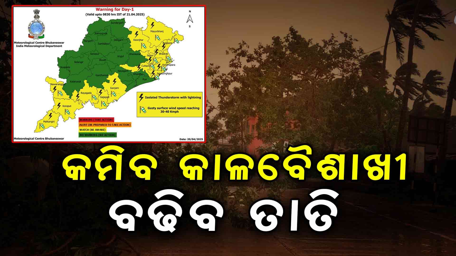 ଏହି ଜିଲ୍ଲାକୁ ଘଡଘଡି ସହ ପ୍ରବଳ ବର୍ଷା ସମ୍ଭାବନା