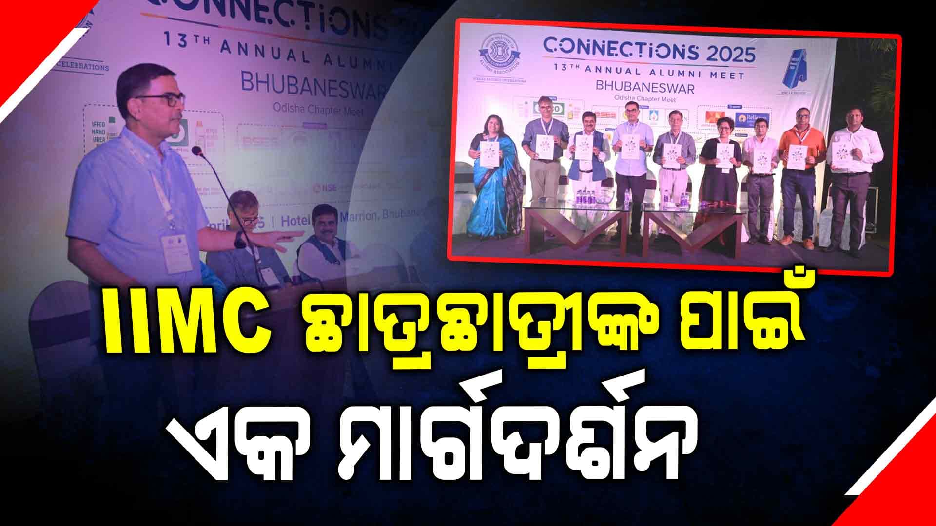 ଆଇଆଇଏମସି ଆଲୁମିନିର ବାର୍ଷିକ ବୈଠକ ଅନୁଷ୍ଠିତ