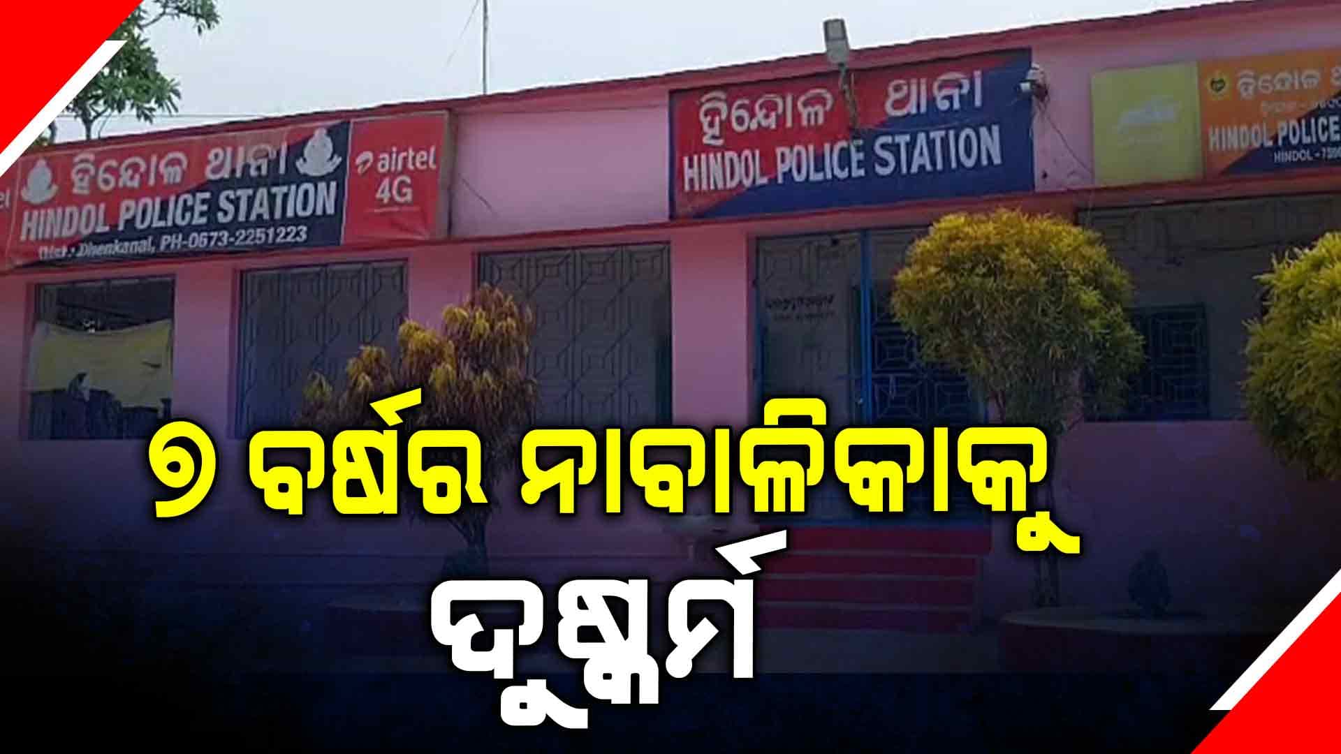 ୭ ବର୍ଷର ନାବାଳିକାକୁ ଦୁଷ୍କର୍ମ କରି ତାଳପତ୍ର ଘୋଡେଇ ଅଭିଯୁକ୍ତ ଫେରାର 