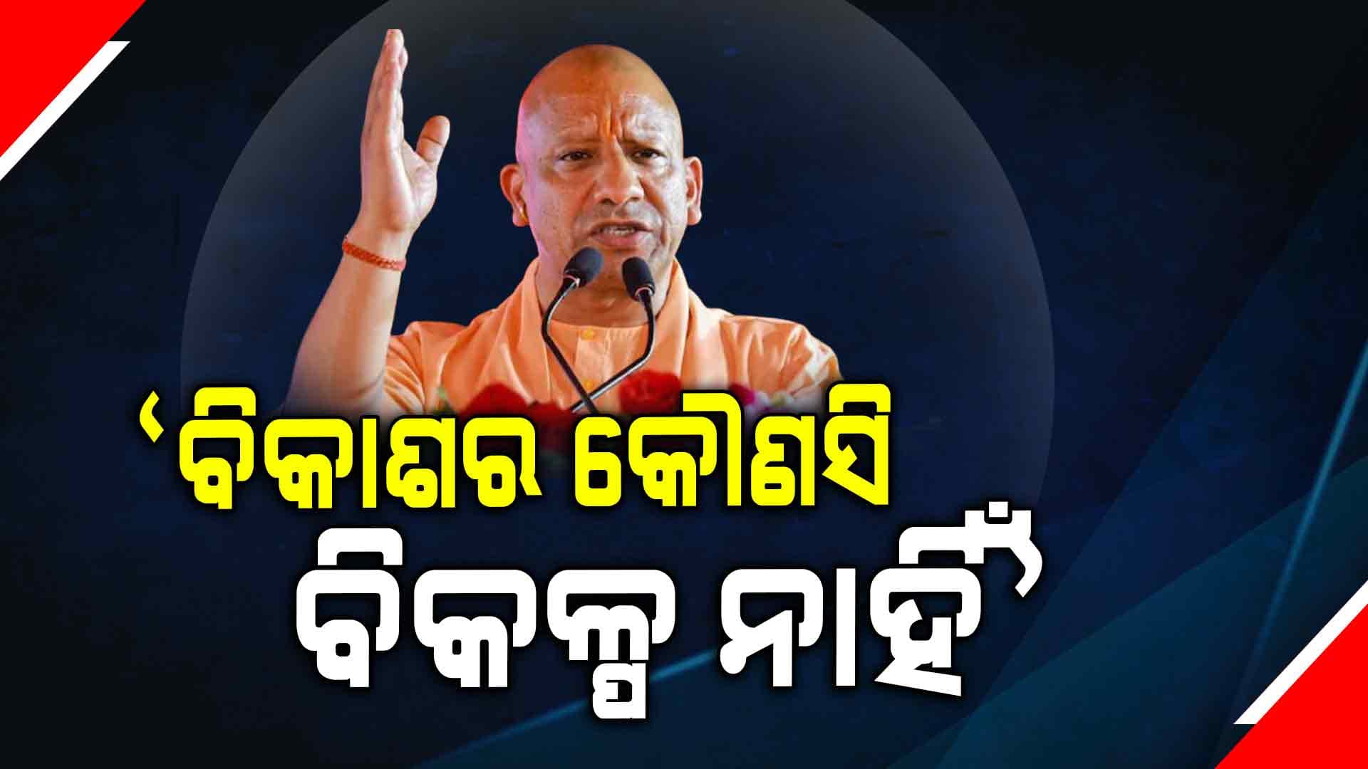 '୧୦ ବର୍ଷ ମଧ୍ୟରେ ମୋଦିଙ୍କ ପାଇଁ ନୂଆ ଉତ୍ତରପ୍ରଦେଶ ଦେଖିଛନ୍ତି ରାଜ୍ୟବାସୀ'