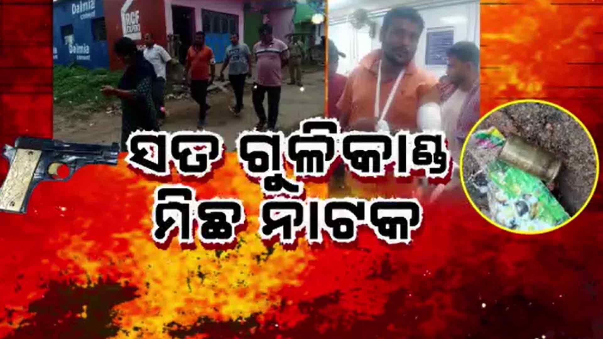 ଫିଲ୍ମ ଷ୍ଟାଇଲରେ ଷଡ଼ଯନ୍ତ୍ର: ନିଜ ଜାଲରେ ନିଜେ ଫସିଲେ ଯୁବକ 