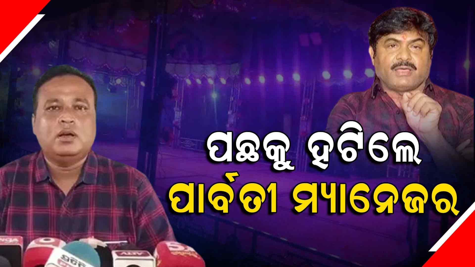 ଯାତ୍ରା ବିବାଦକୁ ନେଇ ଏମିତି କହିଲେ ପାର୍ବତୀ ମ୍ୟାନେଜର