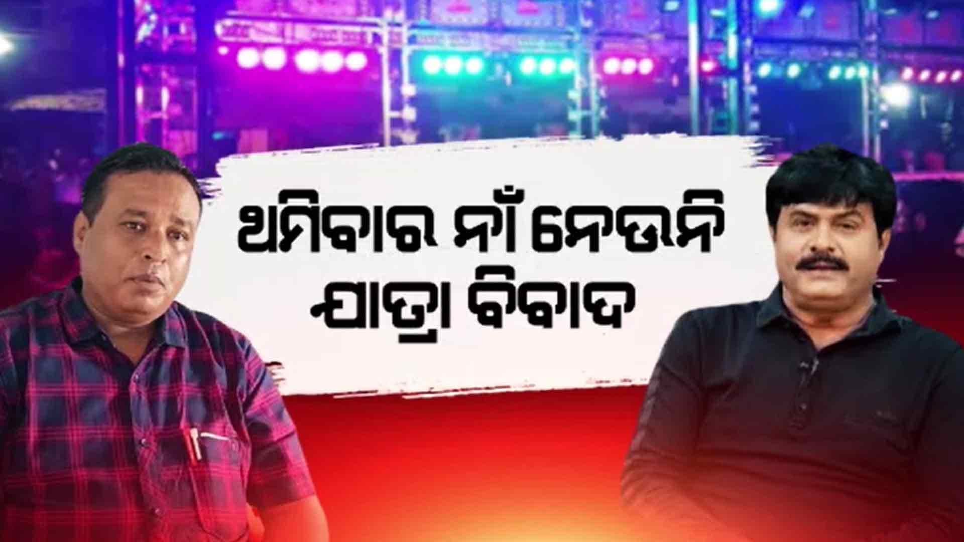 ବିବାଦର ଅନ୍ତ ନଘଟିଲେ ବୁଡ଼ିଯିବ କି ଯାତ୍ରା ?