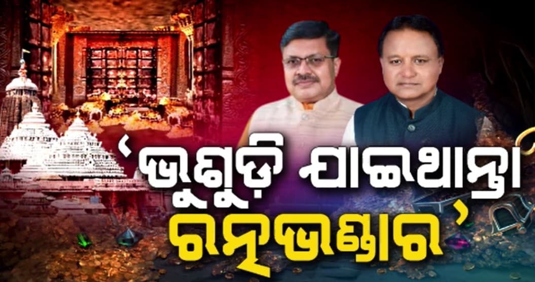 ରତ୍ନଭଣ୍ଡାରକୁ ନେଇ ଆଇନମନ୍ତ୍ରୀଙ୍କ ବଡ଼ ଖୁଲାସା