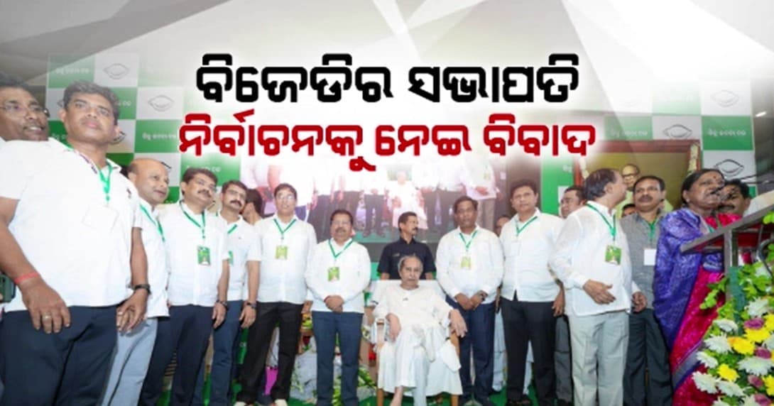 କାହିଁକି ନିର୍ବାଚନ ପରେ କାର୍ଯ୍ୟକାରିଣୀ କମିଟି ପ୍ରକାଶ କଲେନି ନବୀନ ?