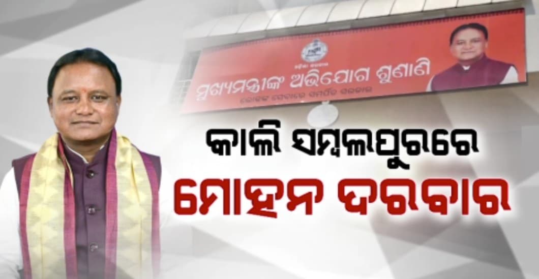 ସମସ୍ୟା ବୁଝିବା ପାଇଁ ପାଖରେ ପହଂଚିବେ ପିପୁଲସ CM 