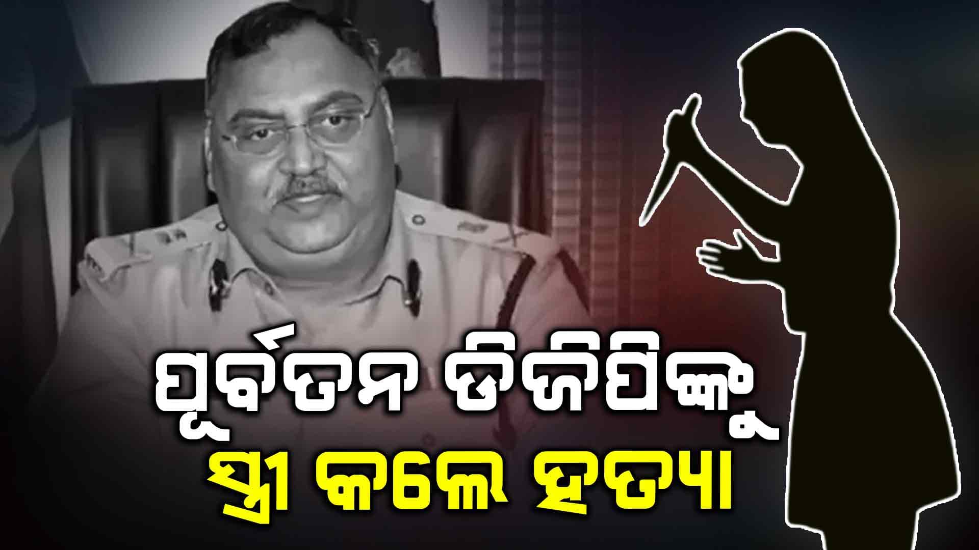 କର୍ଣ୍ଣାଟକର ପୂର୍ବତନ ପୋଲିସ ମହାନିର୍ଦ୍ଦେଶଙ୍କ ସନ୍ଦେହ ଜନକ ମୃତ୍ୟୁ