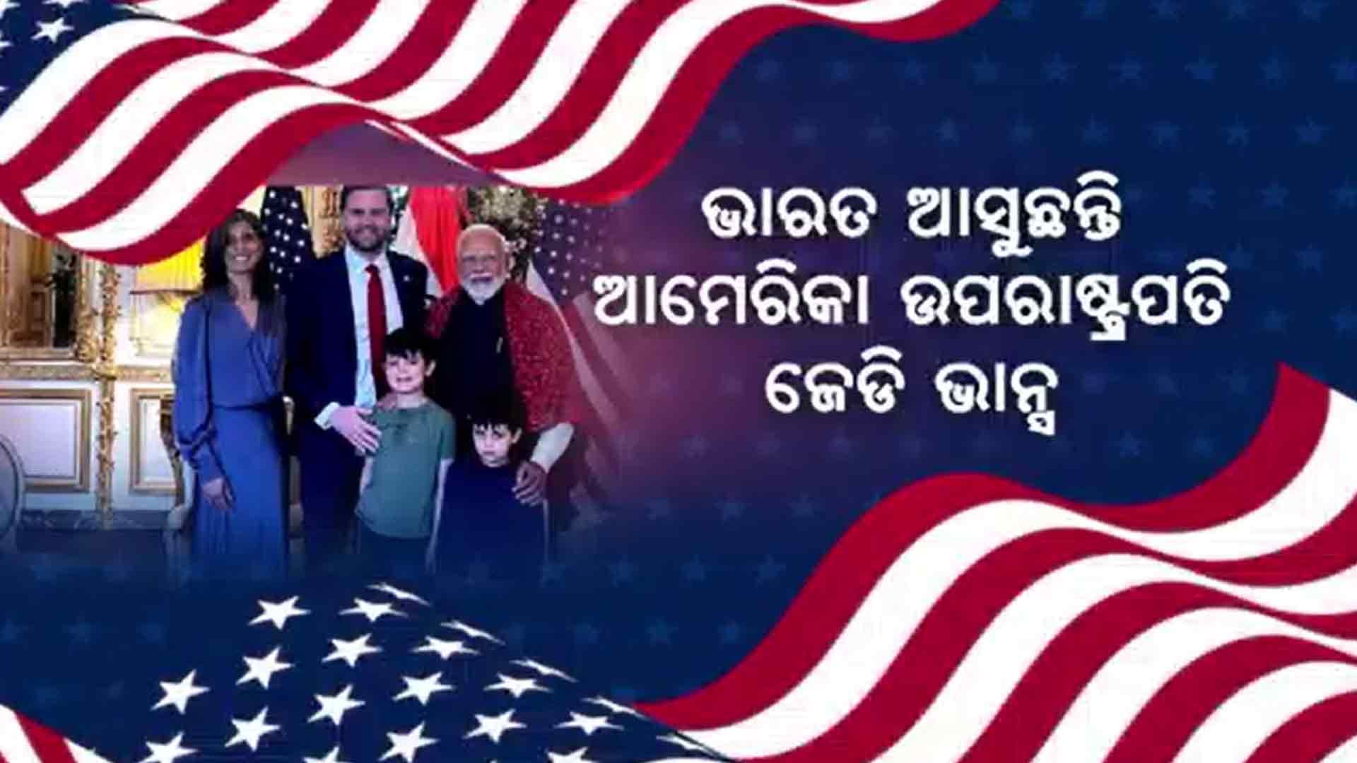 ୨୧ରୁ ୨୪ ଭାନ୍ସଙ୍କ ଭାରତ ଗସ୍ତ ନେଇ ସ୍ପଷ୍ଟ କଲା US ବୈଦେଶିକ ମନ୍ତ୍ରାଳୟ