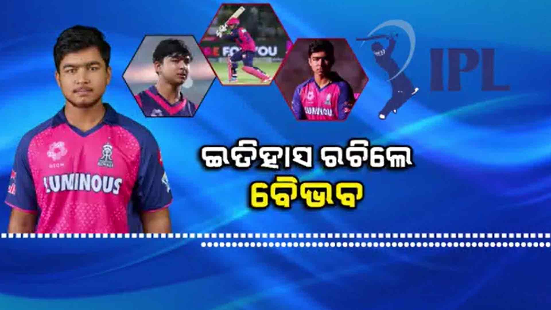 ପ୍ରଥମ ବଲରେ ଛକା ମାରି କ୍ରିକେଟ ପ୍ରେମୀଙ୍କ ମନ ଜିଣିଲେ ନାବାଳକ ବୈଭବ