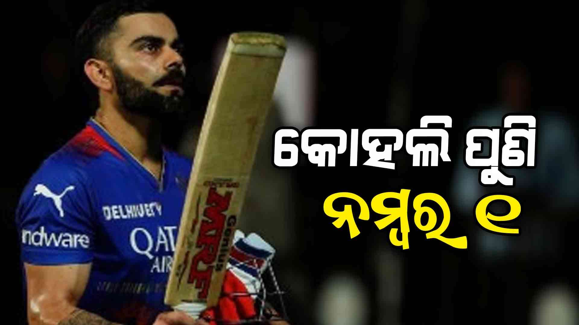 ଆଇପିଏଲରେ ସର୍ବାଧିକ 50+ ରନ୍ କରିବାରେ ବିରାଟ ନମ୍ବର ୱାନ୍ 