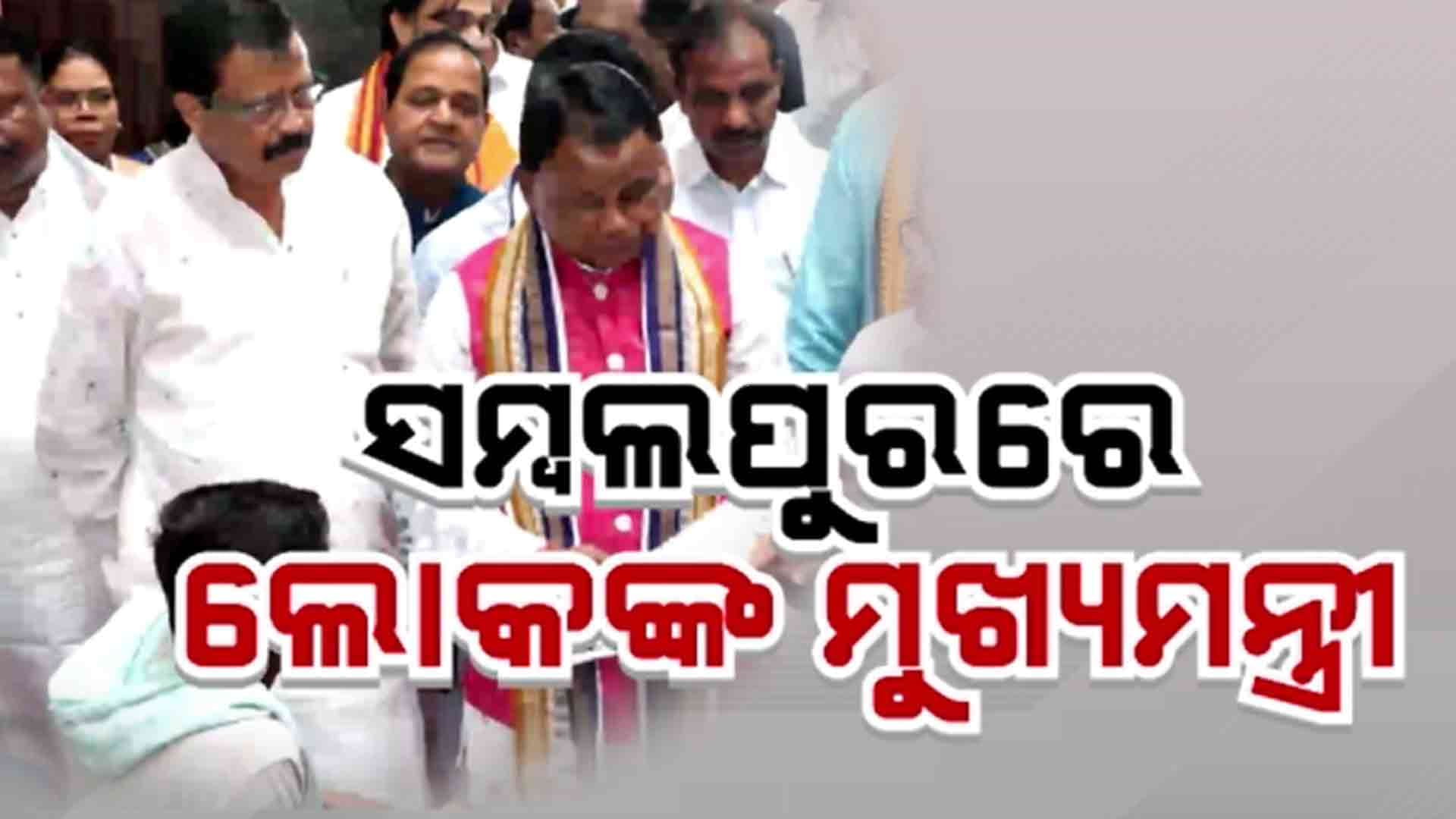 ସମ୍ବଲପୁରରେ ମୁଖ୍ୟମନ୍ତ୍ରୀଙ୍କ ଜନ ଅଭିଯୋଗ ଶୁଣାଣି