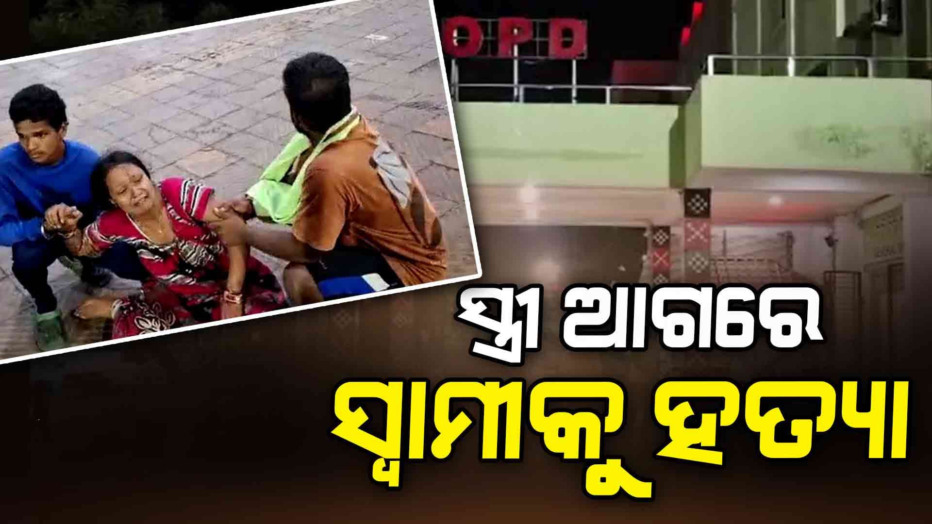 ସ୍ତ୍ରୀ ଆଗରେ ସ୍ଵାମୀର ମୃତ୍ୟୁ, ପ୍ରଥମେ ଗୁଳି ପରେ ପଥରରେ ଛେଚି ହତ୍ୟା
