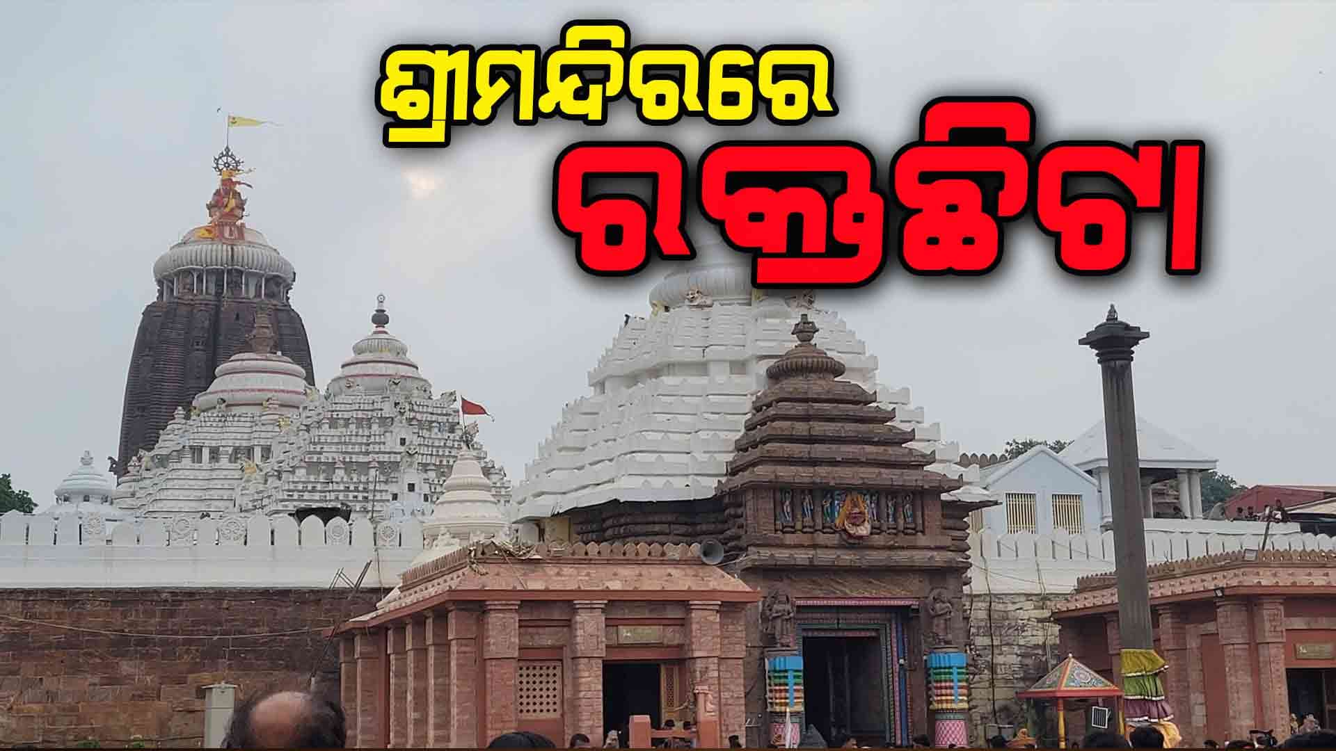 ଶ୍ରୀମନ୍ଦିରରେ ରକ୍ତଛିଟା ଯୋଗୁଁ ମହାପ୍ରଭୁଙ୍କର ବଡ଼ ମହାସ୍ନାନ ନୀତି