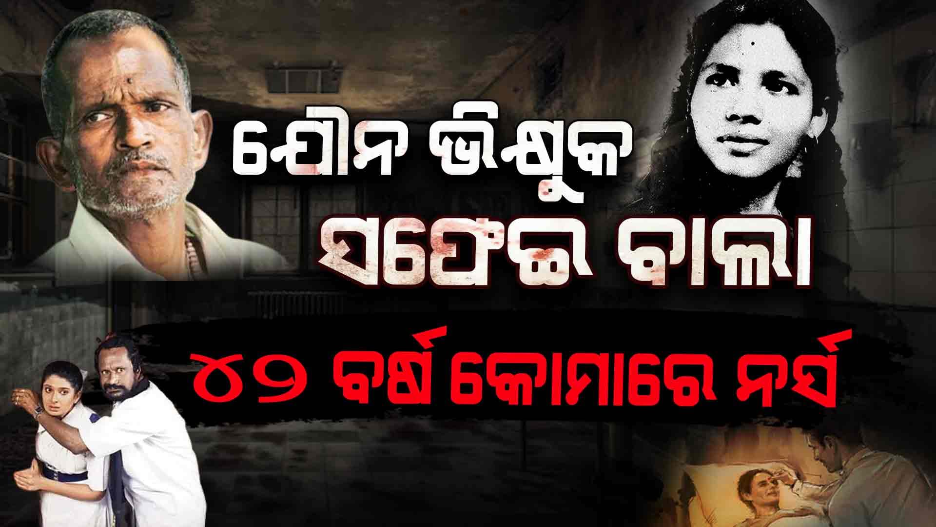 ଦୀର୍ଘ ୪୨ ବର୍ଷ କୋମାରେ ଥିଲେ ନର୍ସ, ଜାଣନ୍ତୁ ଅରୁଣାଙ୍କ ଯନ୍ତ୍ରଣାର ପୁରା କାହାଣୀ...