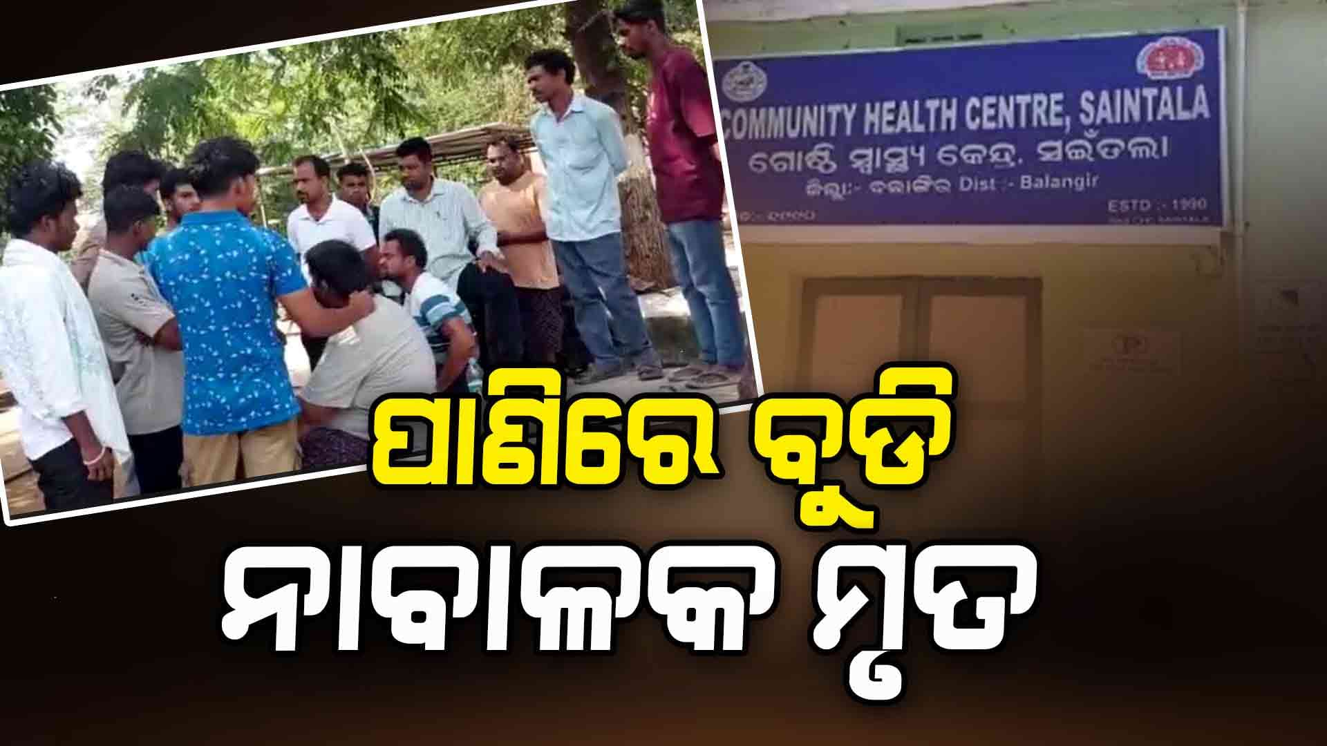 ପାଣିରେ ବୁଡି ନାବାଳକର ଗଲା ଜୀବନ।