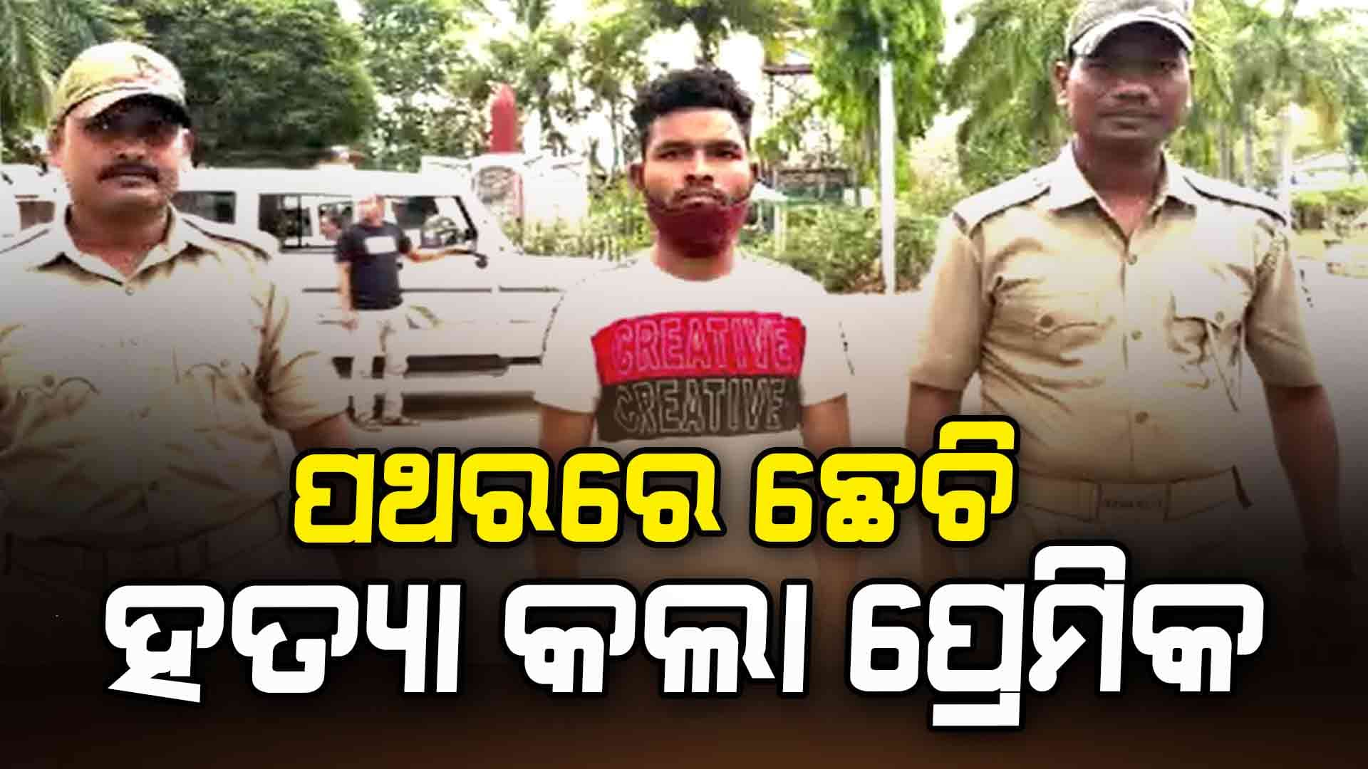 ଜଙ୍ଗଲରୁ ଯୁବତୀଙ୍କ ଗଳିତ ମୃତଦେହ ଉଦ୍ଧାର, ଅଭିଯୁକ୍ତ ଅଟକ 