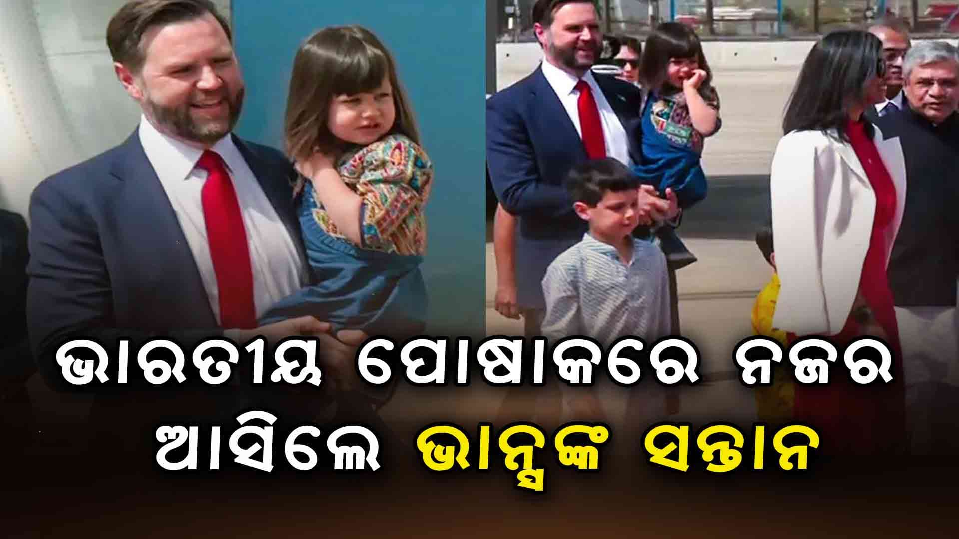 ଭାରତରେ ପହଞ୍ଚିଲେ ଆମେରିକା ଉପରାଷ୍ଟ୍ରପତି ଜେଡି ଭାନ୍ସଙ୍କ ପରିବାର