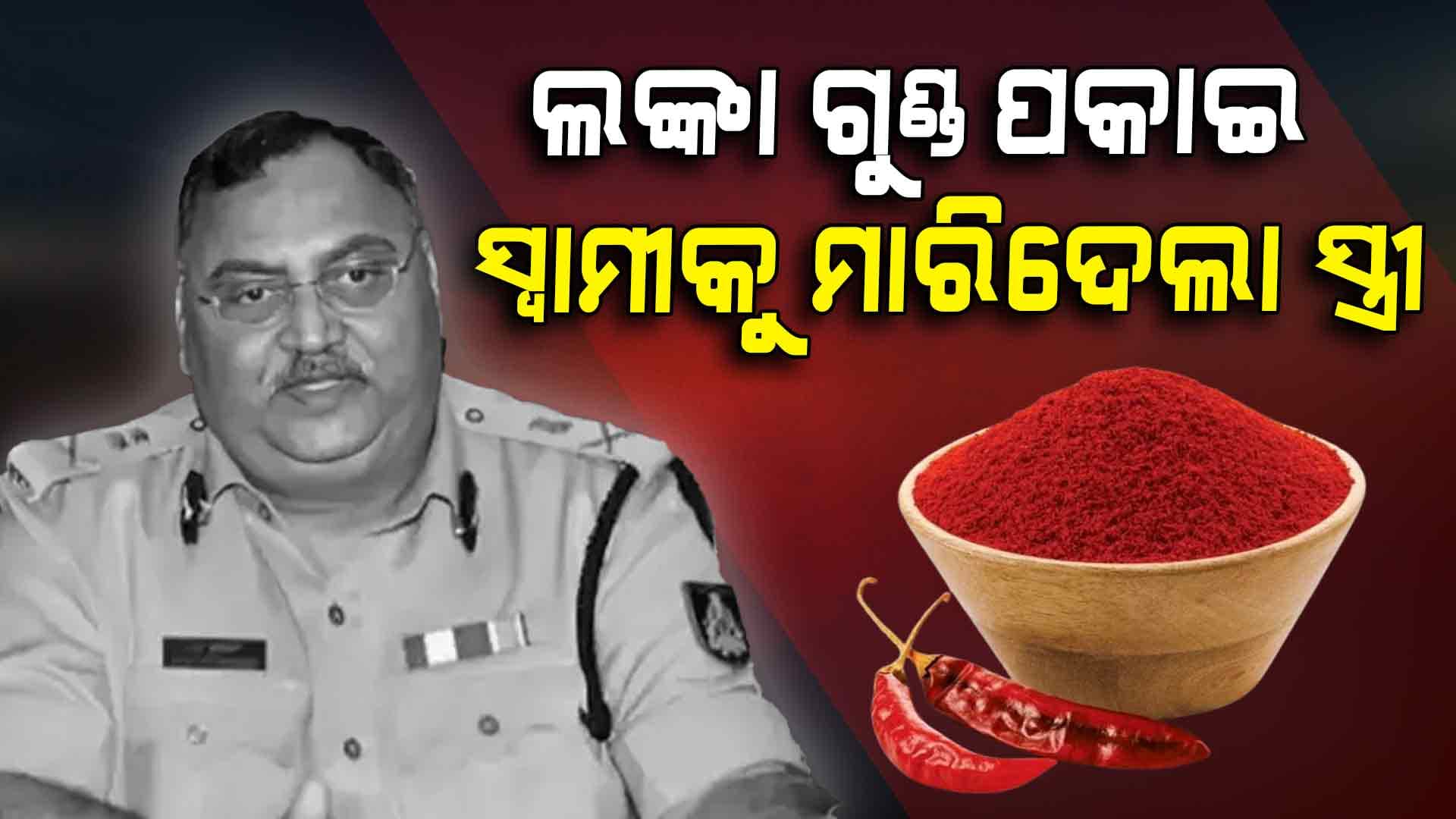 ଜମି ପାଇଁ ଏମିତି ବିଭତ୍ସ ଭାବେ ହତ୍ୟା କରିଛନ୍ତି ସ୍ତ୍ରୀ... ଶେଷରେ ଭଙ୍ଗା ବୋତଲ ବି ...