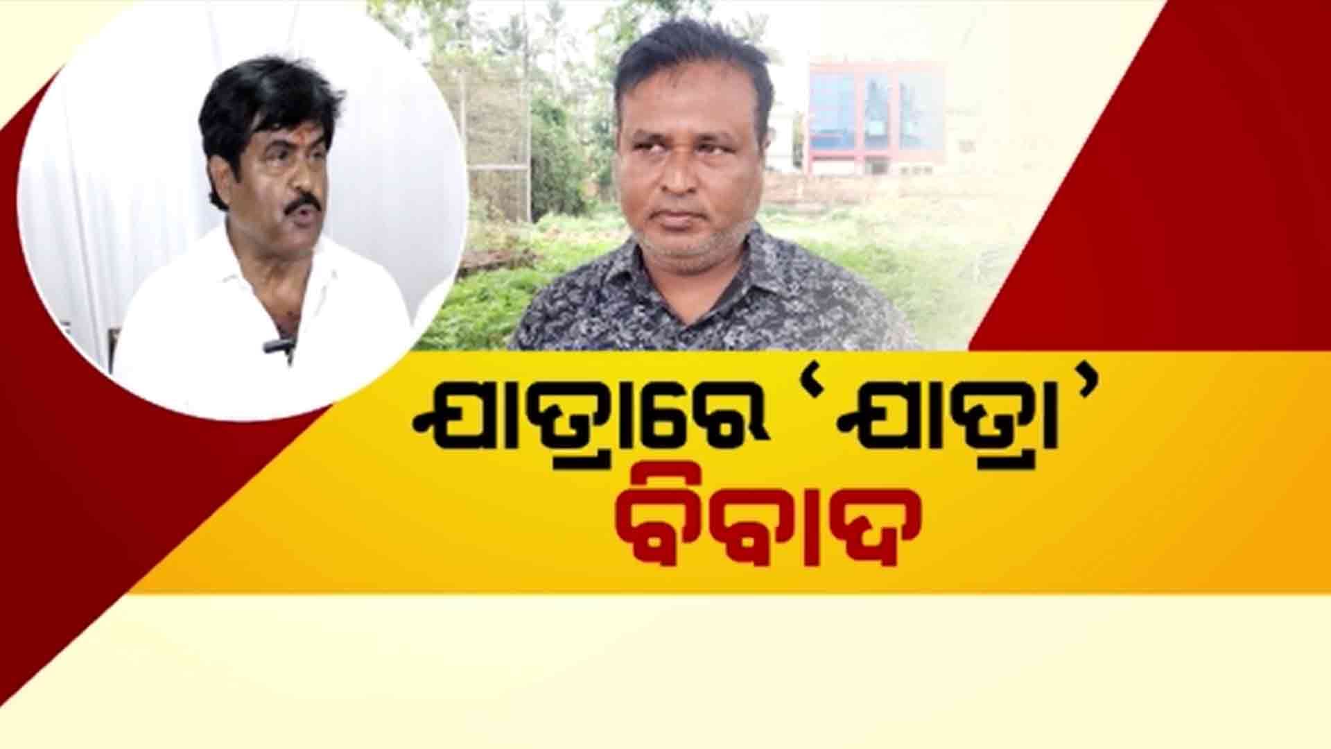ଥମିବାରେ ନାଁ ଧରୁନି ଯାତ୍ରା ବିବାଦ