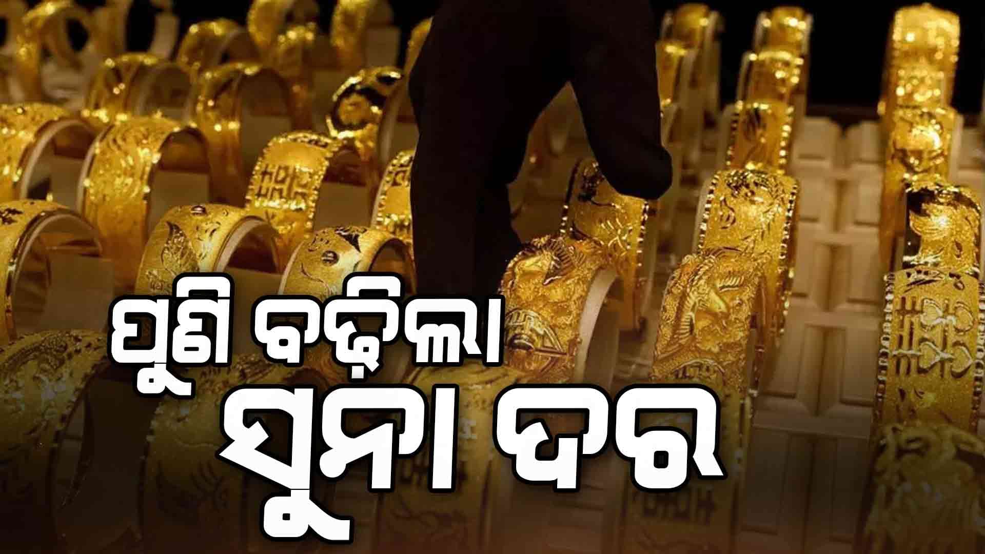 ଦେଶ ଓ ରାଜ୍ୟରେ ଜାରି ହୋଇଛି ସୁନା ଓ ରୂପାର ନୂଆ ଦର 