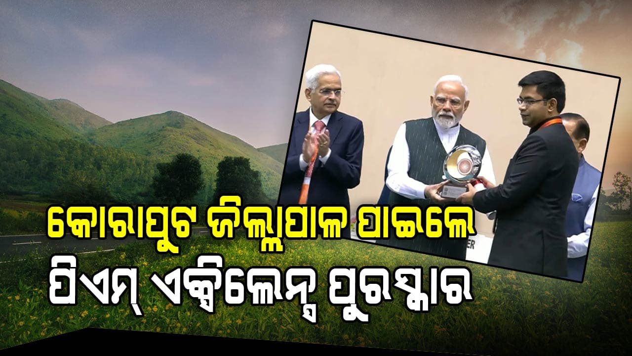 କୋରାପୁଟରେ କେନ୍ଦ୍ରୀୟ ଯୋଜନାର ସଫଳ ରୂପାୟନ