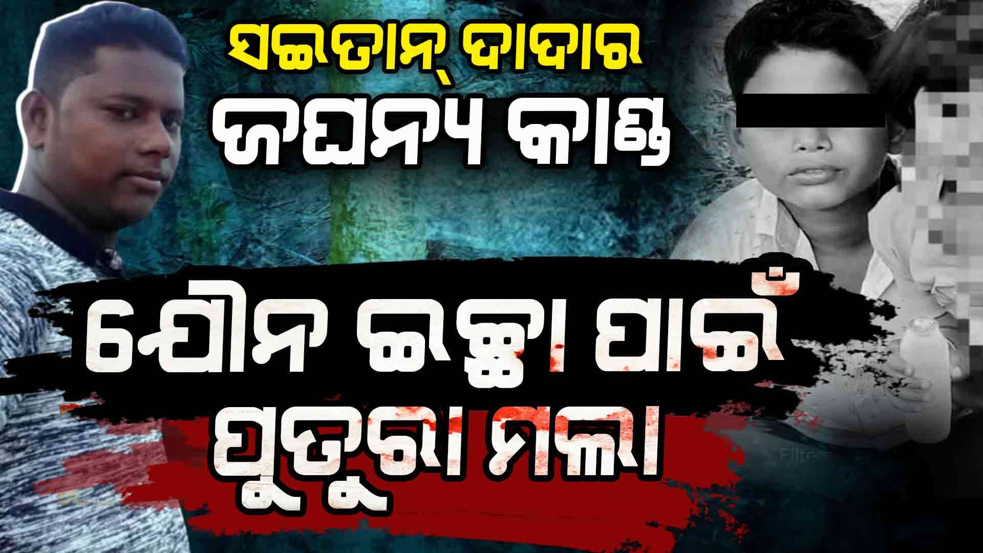 ଜହ୍ଲାଦ ଦାଦା, ପାପ କାମ ଲୁଚାଇବାକୁ ପୁତୁରାକୁ ମାରିଦେଲା....