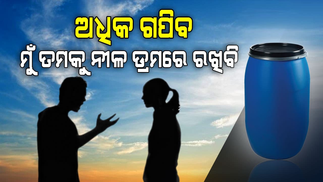 ସ୍ବାମୀକୁ ଧମକ ଦେଲା ସ୍ତ୍ରୀ, ଅଧିକ ଗପିଲେ ଅବସ୍ଥା ଏମିତି କରିବି 